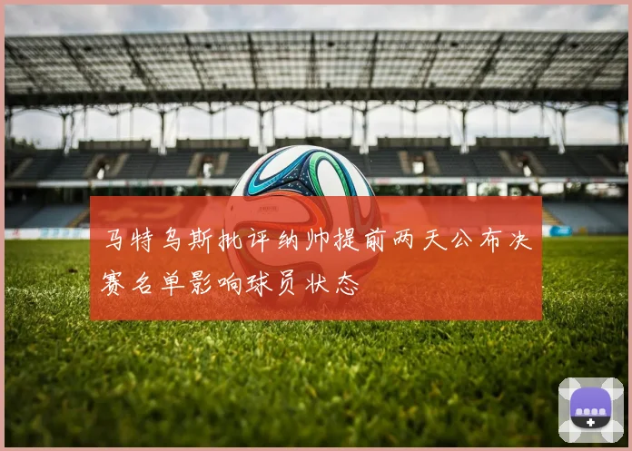 马特乌斯批评纳帅提前两天公布决赛名单影响球员状态