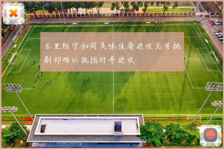 东里防守如同美味佳肴进攻无可挑剔却难以抵挡对手进攻
