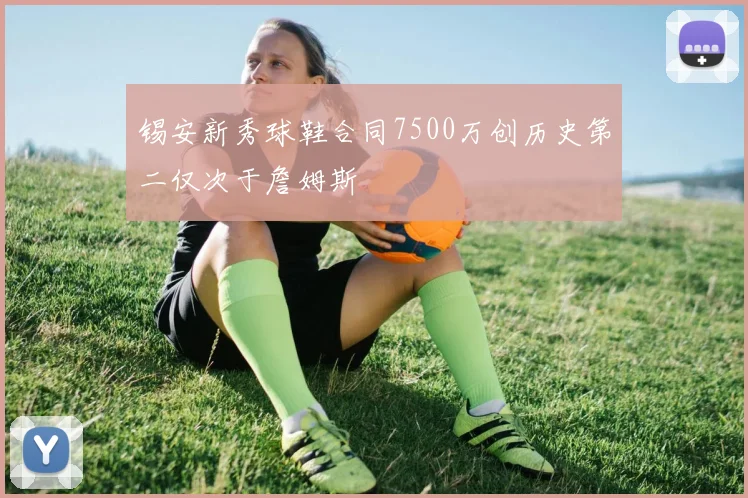 锡安新秀球鞋合同7500万创历史第二仅次于詹姆斯